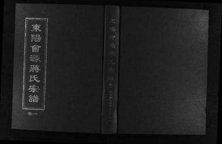 浙江蒋氏族谱-东阳会源蒋氏宗谱 [10卷].pdf电子版预览图1