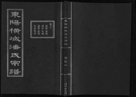 浙江潘氏族谱-东阳横城潘氏宗谱 [6卷].pdf电子版预览图1