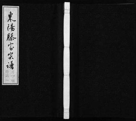浙江滕氏族谱-东阳滕家宗谱 [5卷].pdf电子版预览图1