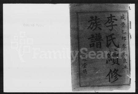 湖南李氏族谱-李氏续修族谱 [5卷,首3卷].pdf电子版缩略图