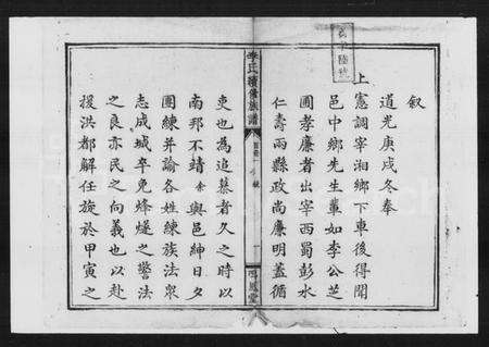 湖南李氏族谱-李氏续修族谱 [5卷,首3卷].pdf电子版预览图1