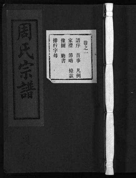 浙江周氏族谱-东阳蟠松周氏宗谱 [18卷].pdf电子版预览图1