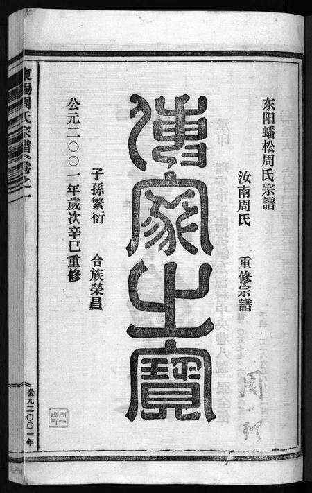 浙江周氏族谱-东阳蟠松周氏宗谱 [18卷].pdf电子版预览图2
