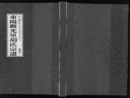 浙江胡氏族谱-东阳观光里胡氏宗谱 [6卷].pdf电子版预览图1