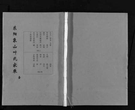 浙江叶氏族谱-东阳象山叶氏家乘 [17卷].pdf电子版预览图1