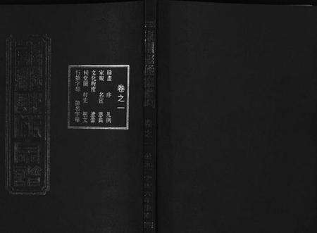 浙江陈氏族谱-东阳陈氏宗谱 [8卷].pdf电子版预览图1