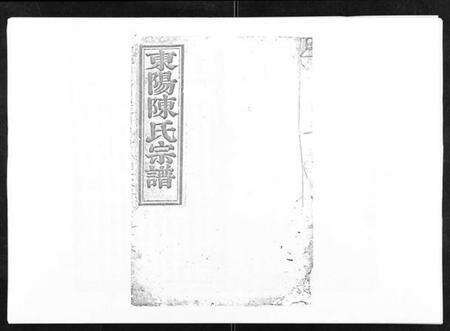 浙江陈氏族谱-东阳陈氏宗谱[16卷].pdf电子版缩略图