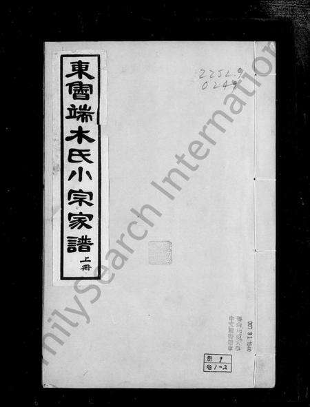浙江端木氏族谱-东鲁端木氏小宗家谱 [4卷, 首1卷, 末1卷].pdf电子版预览图1