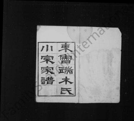 浙江端木氏族谱-东鲁端木氏小宗家谱 [4卷,首末各1卷].pdf电子版预览图2