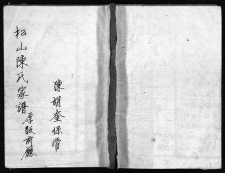 浙江陈氏族谱-松山陈氏房谱 [3卷].pdf电子版预览图1