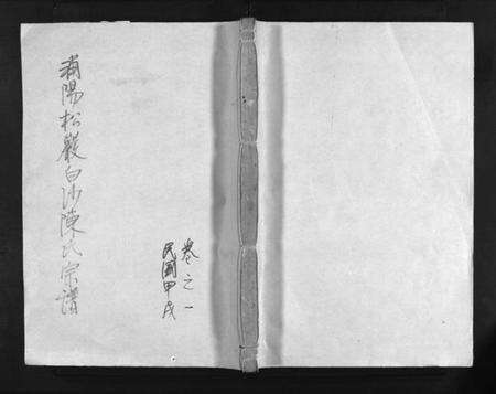 浙江陈氏族谱-松岩白沙陈氏宗谱 [30卷].pdf电子版预览图1