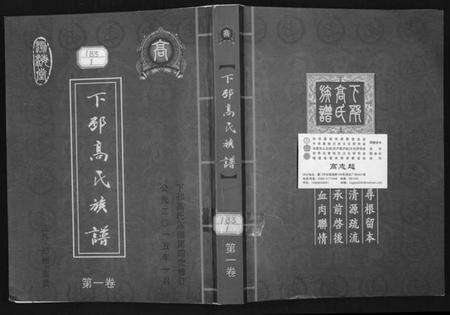 江苏高氏族谱-下邳高氏族谱.pdf电子版缩略图