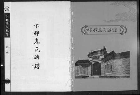 江苏高氏族谱-下邳高氏族谱.pdf电子版预览图1