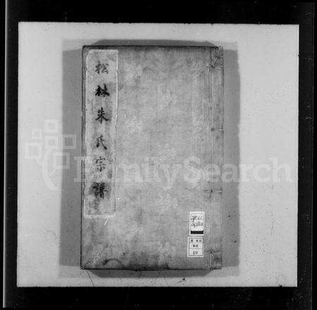 浙江朱氏族谱-松林朱氏宗谱 [2卷].pdf电子版预览图4