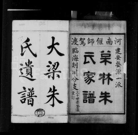 浙江朱氏族谱-松林朱氏宗谱 [2卷].pdf电子版预览图5