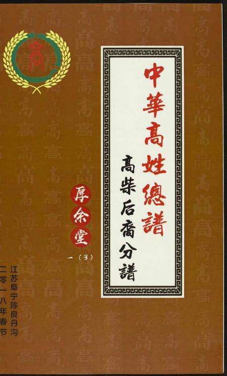 江苏高氏族谱-中华高姓总谱.高柴后裔分谱.pdf电子版缩略图