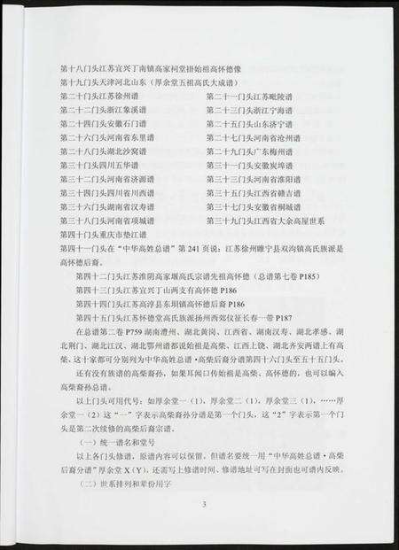 江苏高氏族谱-中华高姓总谱.高柴后裔分谱.pdf电子版预览图3