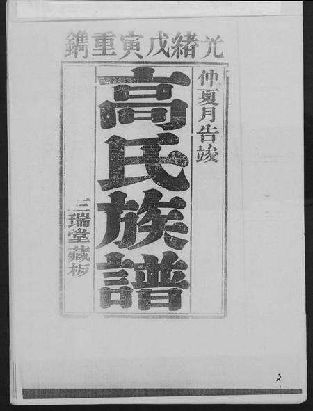 江苏高氏族谱-古丰高氏族谱.pdf电子版预览图2