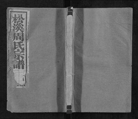 浙江周氏族谱-松溪周氏宗谱.pdf电子版缩略图