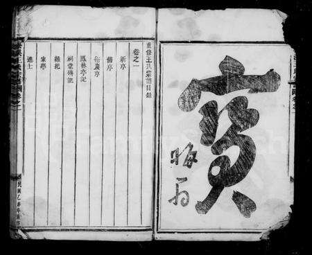 浙江王氏族谱-松溪王氏宗谱 [3卷].pdf电子版预览图3