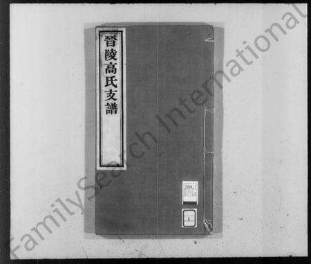 江苏高氏族谱-晋陵高氏支谱 [2卷,首末各1卷].pdf电子版预览图1