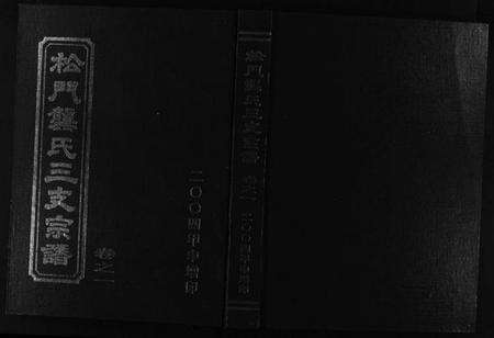 浙江龚氏族谱-松门龚氏三支宗谱 [5卷].pdf电子版预览图1