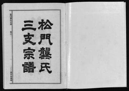浙江龚氏族谱-松门龚氏三支宗谱 [5卷].pdf电子版预览图2