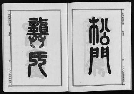 浙江龚氏族谱-松门龚氏三支宗谱 [5卷].pdf电子版预览图4