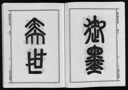 浙江龚氏族谱-松门龚氏三支宗谱 [5卷].pdf电子版预览图5