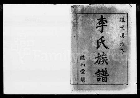 湖南李氏族谱-李氏族谱 [12卷,首末各1卷].pdf电子版缩略图