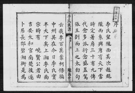 湖南李氏族谱-李氏族谱 [12卷,首末各1卷].pdf电子版预览图1