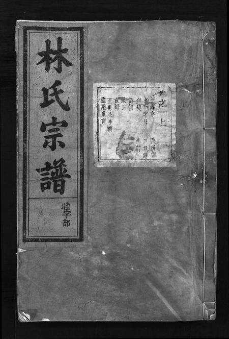 浙江林氏族谱-林氏宗谱 [8卷].pdf电子版预览图1