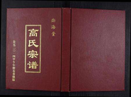 江苏高氏族谱-高氏宗谱.pdf电子版缩略图