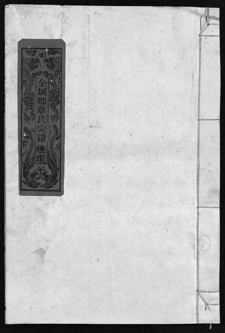 浙江章氏族谱-染川章氏宗谱 [不分卷].pdf电子版预览图1