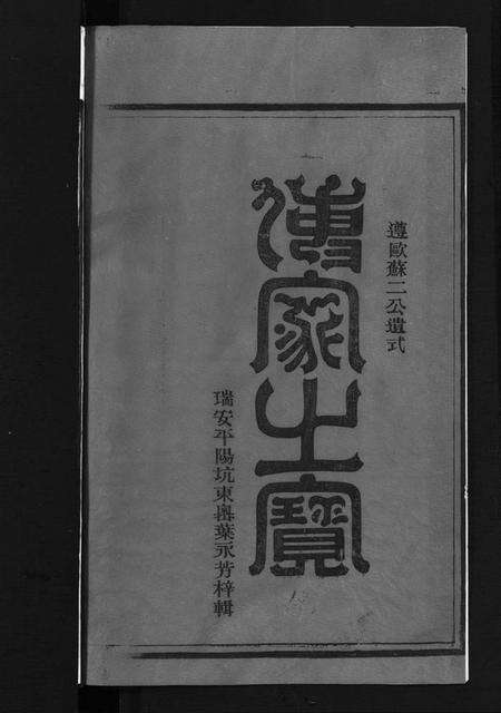 浙江章氏族谱-染川章氏宗谱 [不分卷].pdf电子版预览图2