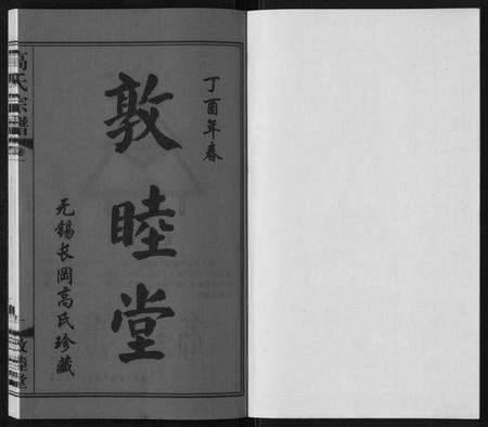 江苏高氏族谱-高氏宗谱[11卷].pdf电子版预览图1