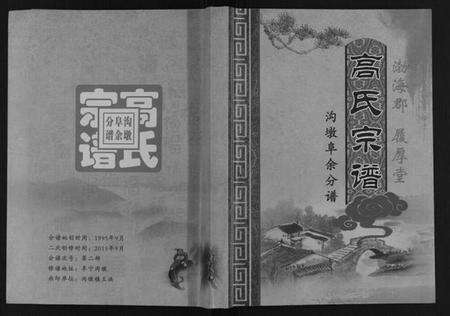 江苏高氏族谱-高氏宗谱沟墩阜余分谱.pdf电子版缩略图