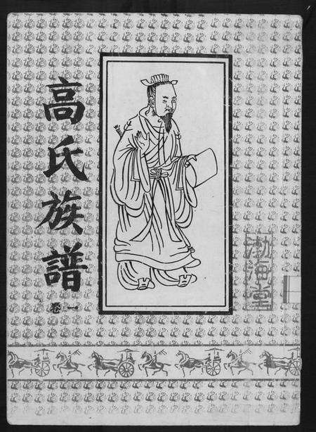 江苏高氏族谱-高氏族谱.pdf电子版缩略图