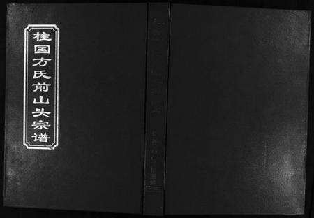 浙江方氏族谱-柱国方氏前山头宗谱 [不分卷].pdf电子版预览图1