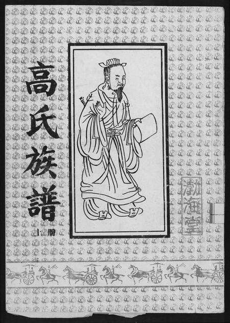 江苏高氏族谱-高氏族谱[2册,共8卷].pdf电子版缩略图