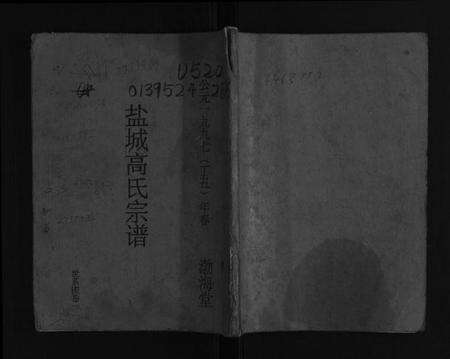 江苏高氏族谱-盐城高氏宗谱[不分卷].pdf电子版缩略图