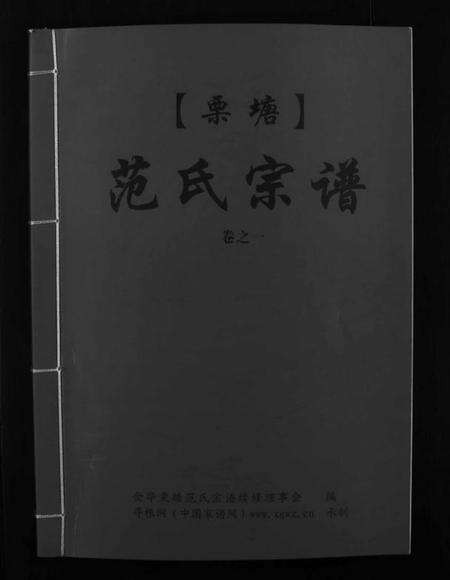 浙江范氏族谱-栗塘范氏宗谱 [8卷].pdf电子版预览图1