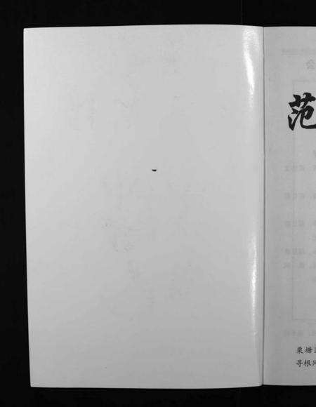 浙江范氏族谱-栗塘范氏宗谱 [8卷].pdf电子版预览图2
