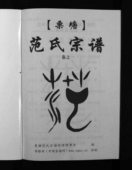 浙江范氏族谱-栗塘范氏宗谱 [8卷].pdf电子版预览图3