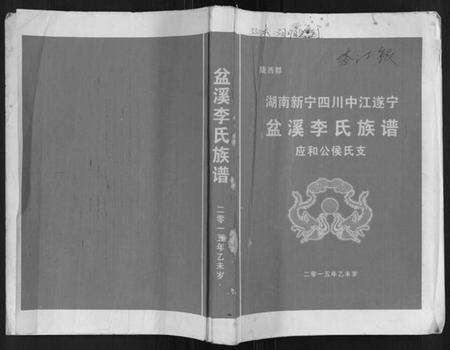 湖南李氏族谱-盆溪李氏族谱.pdf电子版缩略图