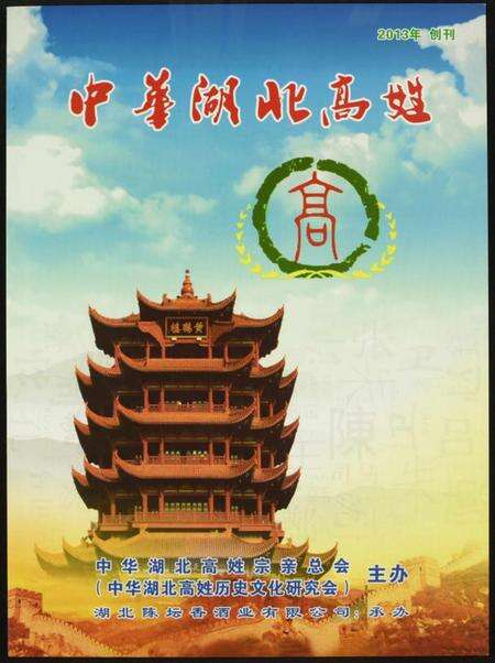 湖北高氏族谱-中华湖北高姓.pdf电子版缩略图