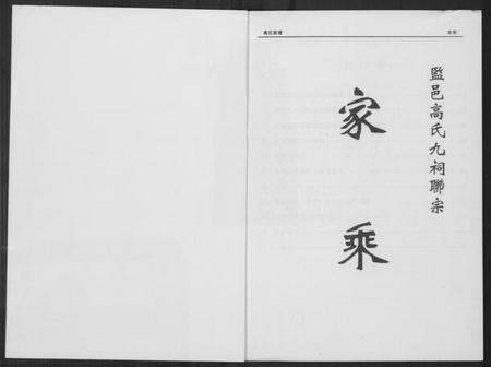 湖北高氏族谱-中华监邑高氏家乘.pdf电子版预览图1