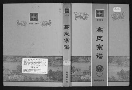 湖北高氏族谱-高家场高氏族谱.pdf电子版缩略图
