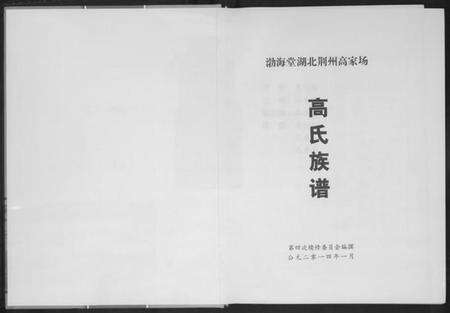 湖北高氏族谱-高家场高氏族谱.pdf电子版预览图2