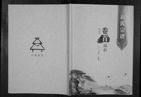 湖北高氏族谱-高氏宗谱.pdf电子版缩略图